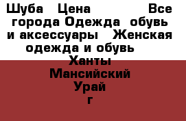 Шуба › Цена ­ 15 000 - Все города Одежда, обувь и аксессуары » Женская одежда и обувь   . Ханты-Мансийский,Урай г.